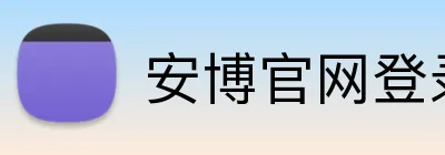 安博官网登录入口 Logo